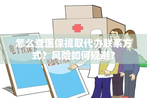怎么查医保提取代办联系方式？风险如何规避？